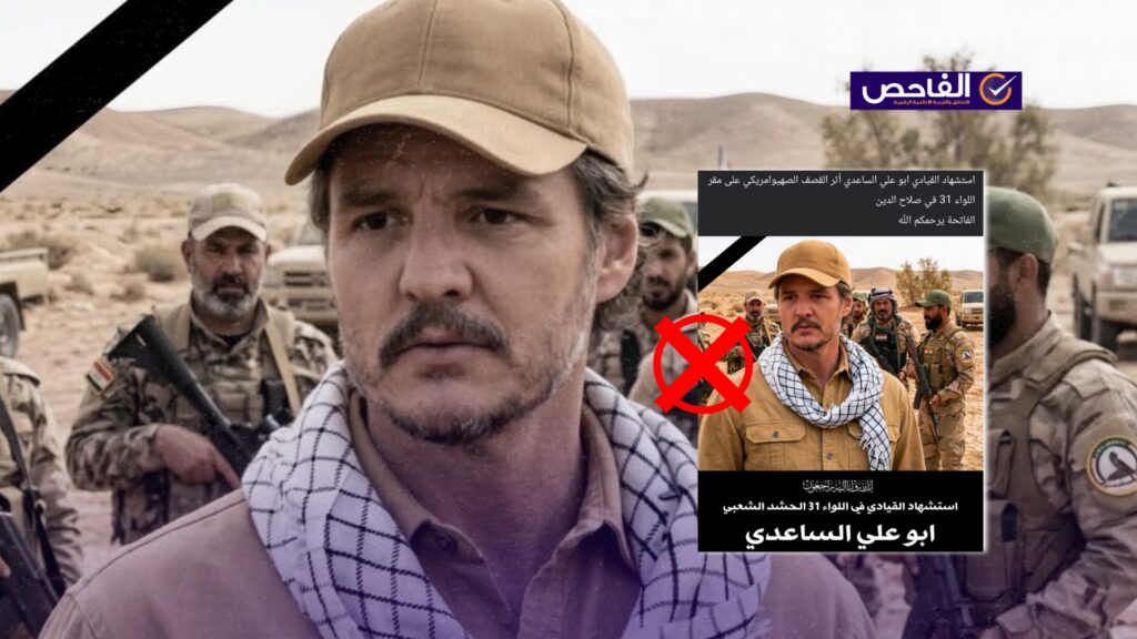 الصورة للممثل بيدرو باسكال وليست لقيادي في الحشد استهدفه قصف صهيو-أميركي!