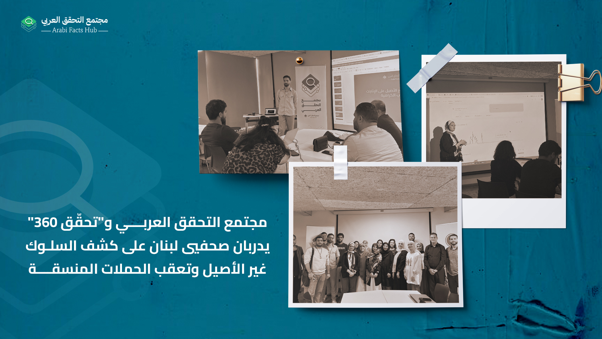 مجتمع التحقق العربي و"تحقّق 360" يدربان صحفيي لبنان على كشف السلوك غير الأصيل وتعقب الحملات المنسقة