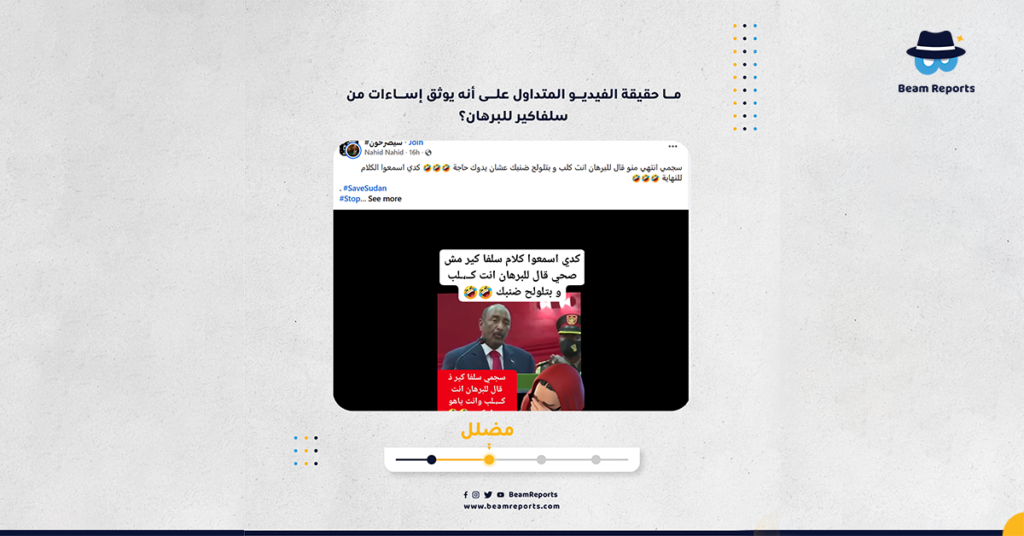 ما حقيقة الفيديو المتداول على أنه يوثق إساءات من سلفاكير للبرهان؟