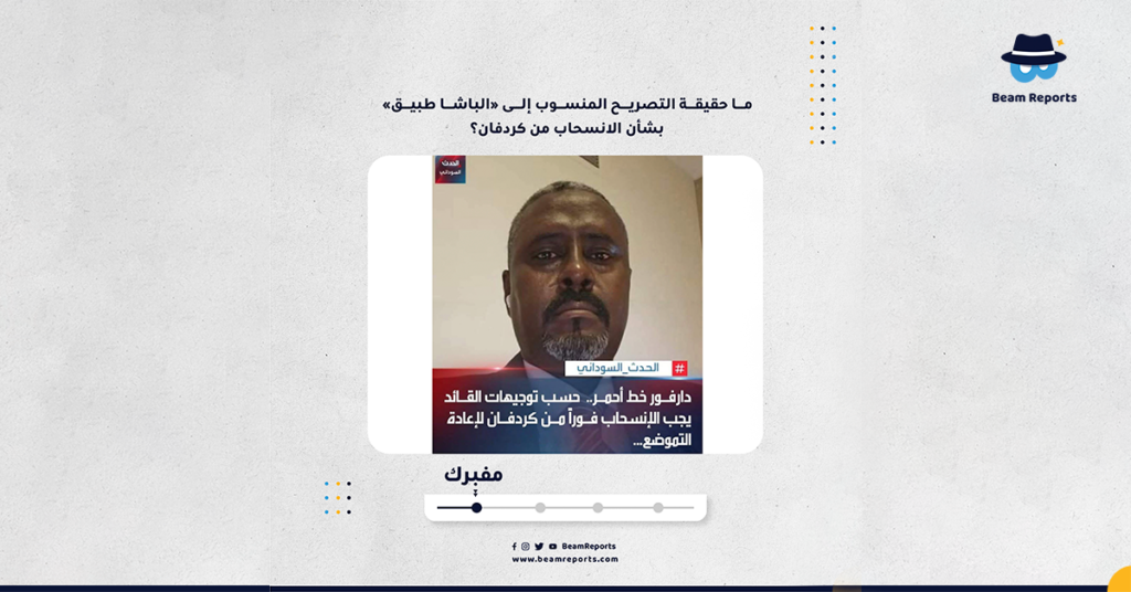 ما حقيقة التصريح المنسوب إلى «الباشا طبيق» بشأن الانسحاب من كردفان؟