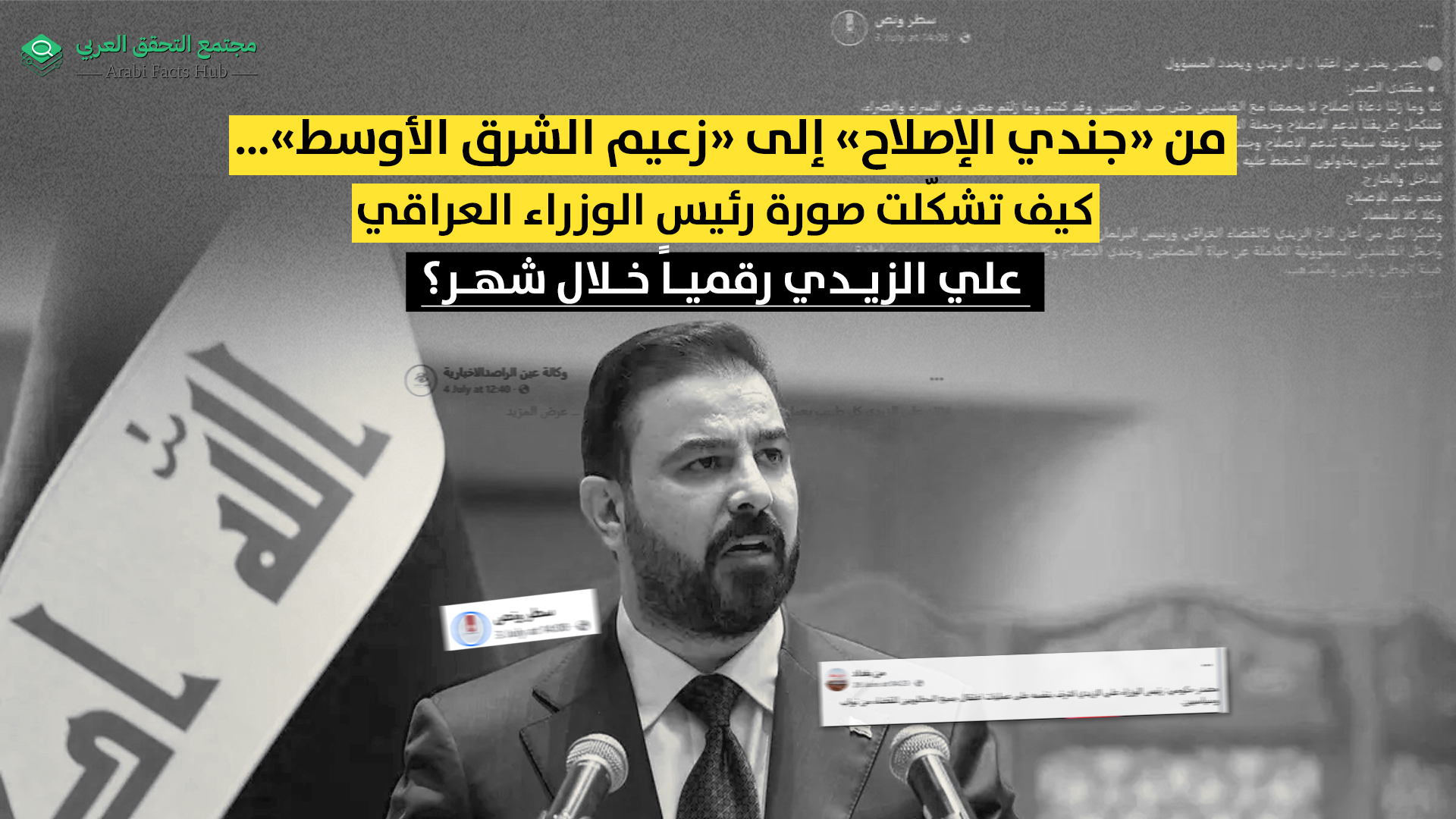 من «جندي الإصلاح» إلى «زعيم الشرق الأوسط»… كيف تشكّلت صورة رئيس الوزراء العراقي علي الزيدي رقمياً خلال شهر؟