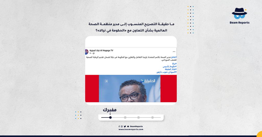 ما حقيقة التصريح المنسوب إلى مدير منظمة الصحة العالمية بشأن التعاون مع «الحكومة في نيالا»؟