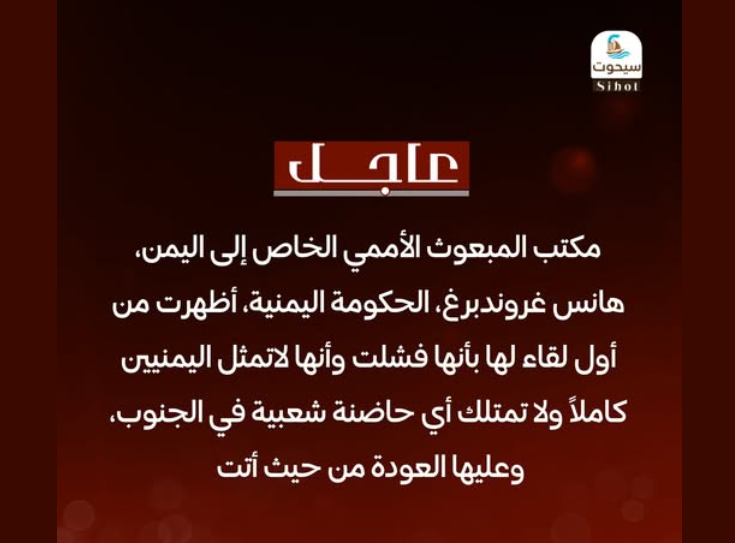 تصريح مفبرك للمبعوث الأممي يزعم “فشل الحكومة” وعدم امتلاكها حاضنة في الجنوب