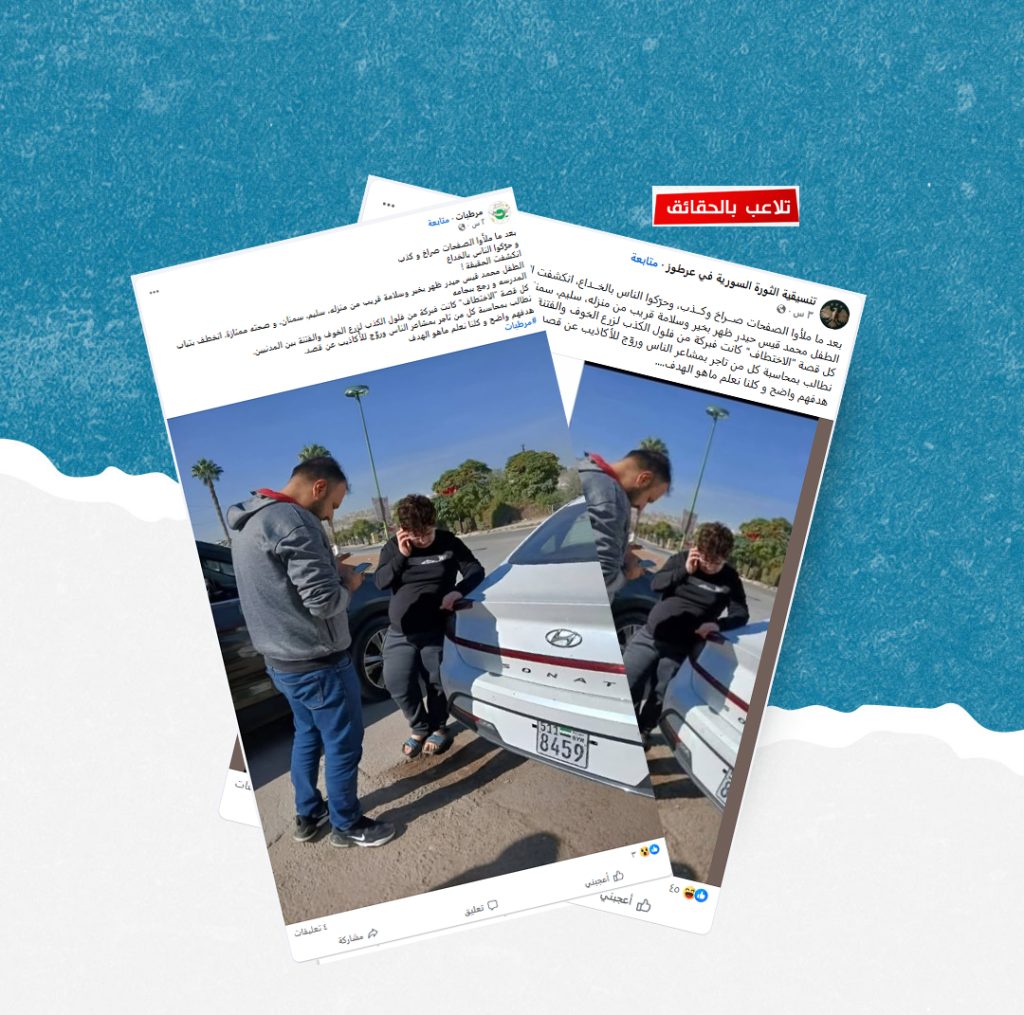 هل صحيح أن حادثة اختطاف الطفل محمد حيدر  من اللاذقية كانت مفبركة؟