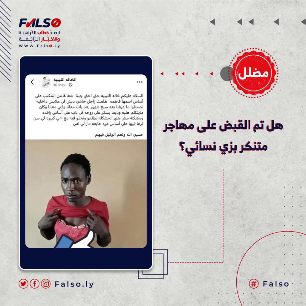 هل تم القبض على مهاجر متنكر بزي نسائي؟