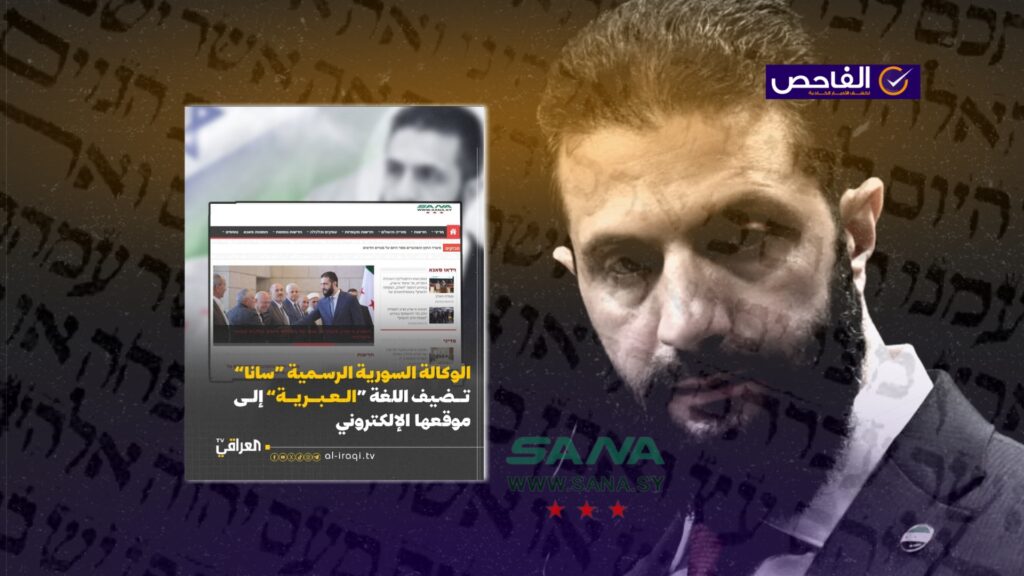 وكالة “سانا” السورية أطلقت نسختها العبرية عام 2014 وليس حديثاً!