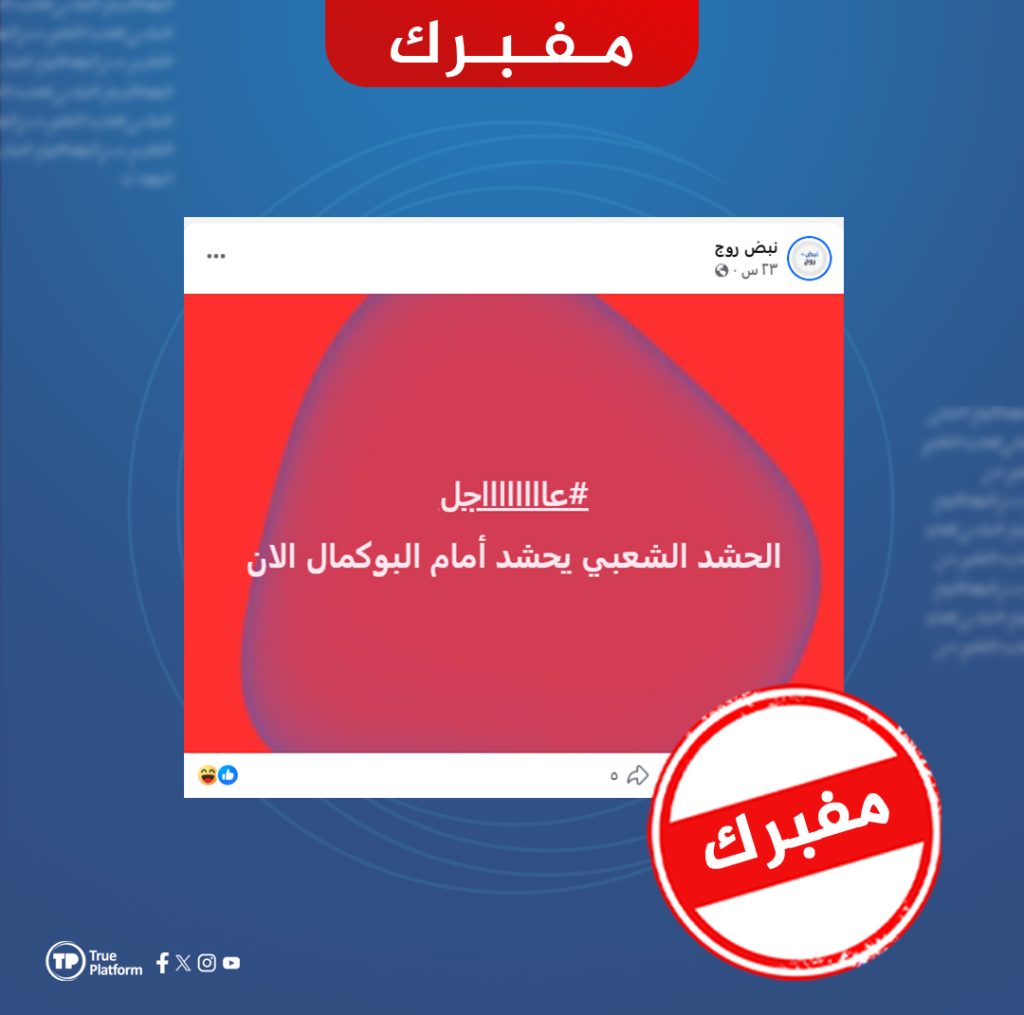 الادعاء بأن الحشد الشعبي العراقي حشد قواته قبالة مدينة البوكمال السورية ملفق
