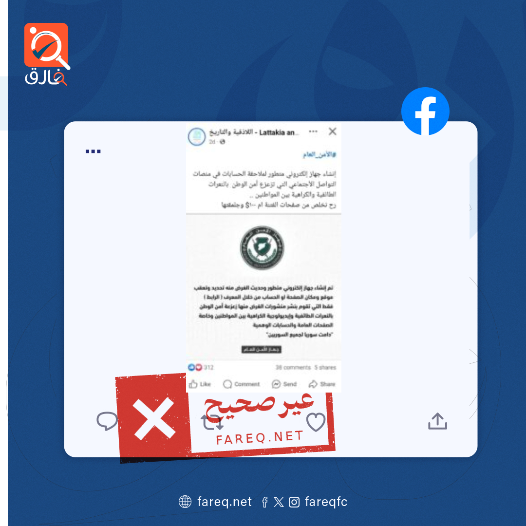 الادعاء بإنشاء جهاز إلكتروني متطور لملاحقة الحسابات التي تزعزع أمن الوطن غير صحيح