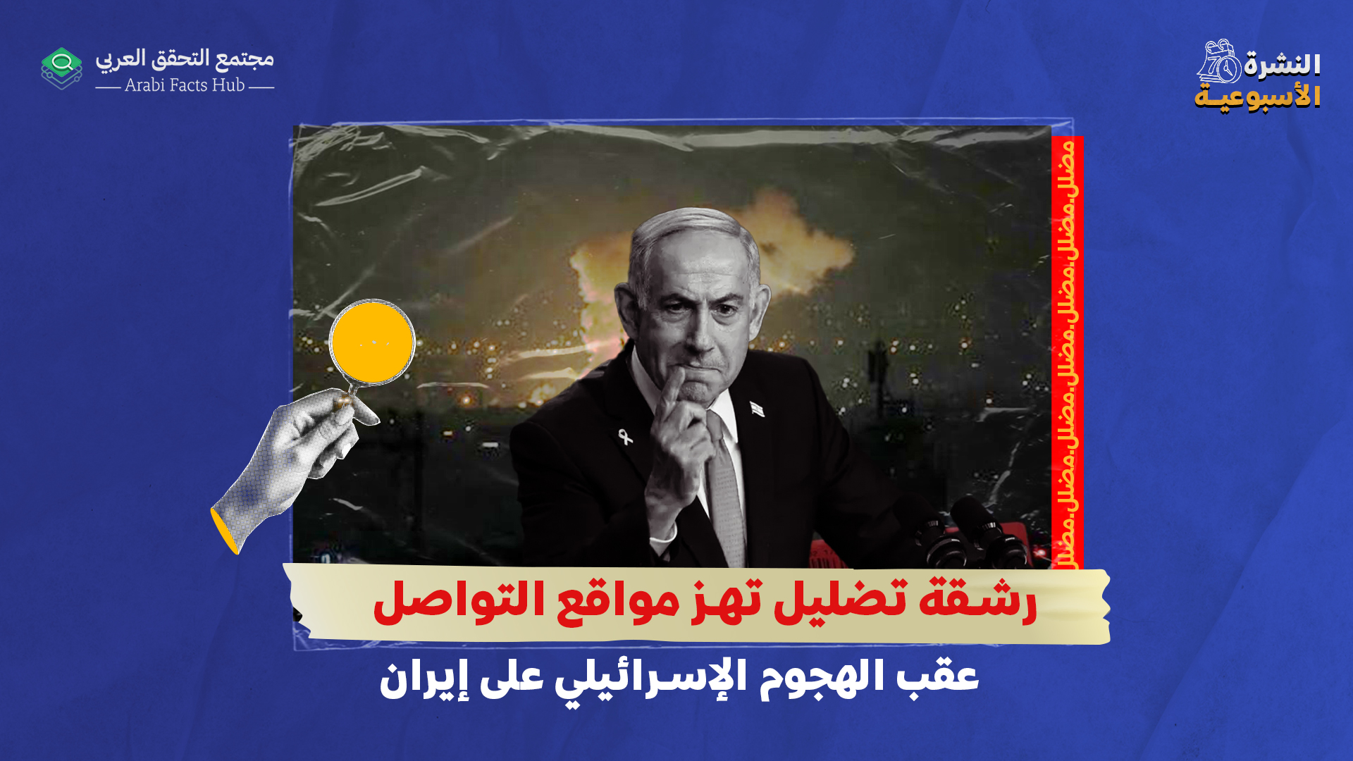 رشقة تضليل تهز مواقع التواصل عقب الهجوم الإسرائيلي على إيران