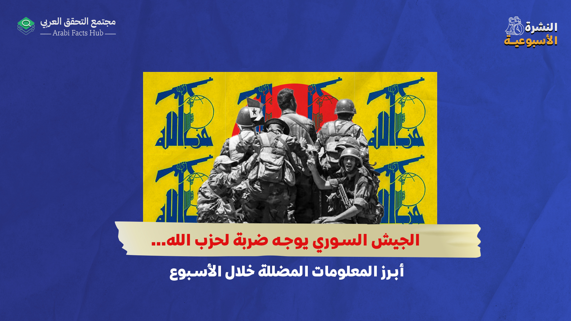 الجيش السوري يوجه ضربة لحزب الله… أبرز المعلومات المضللة خلال الأسبوع