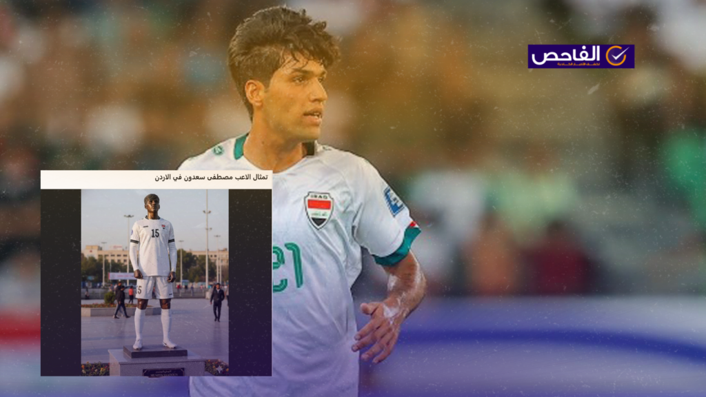 لا صحة لخبر نصب تمثال لمصطفى سعدون في الأردن!