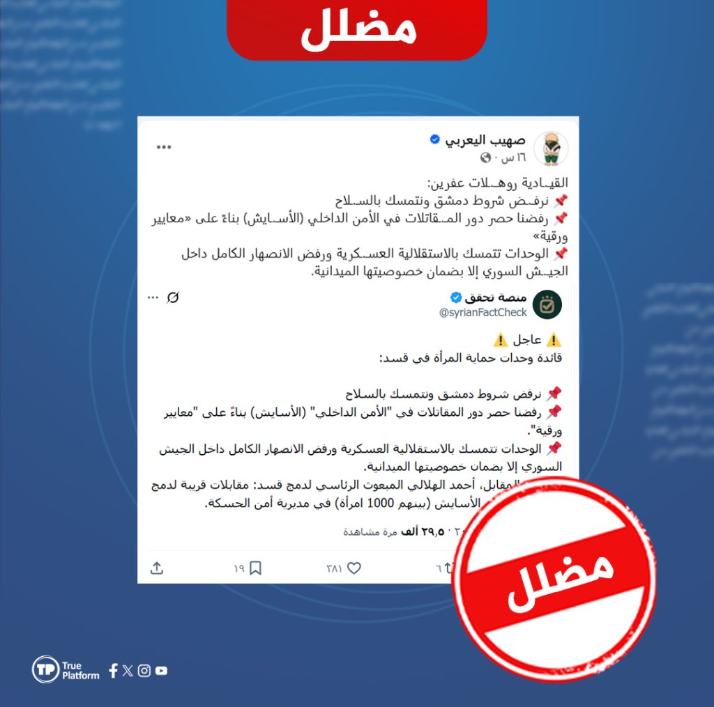 هذه التصريحات المنسوبة للقيادية في وحدات حماية المرأة روهلات عفرين محرفة