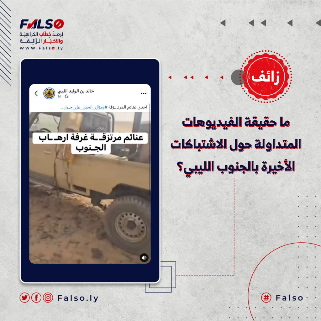 ما حقيقة الفيديوهات المتداولة حول الاشتباكات الأخيرة بالجنوب الليبي ؟