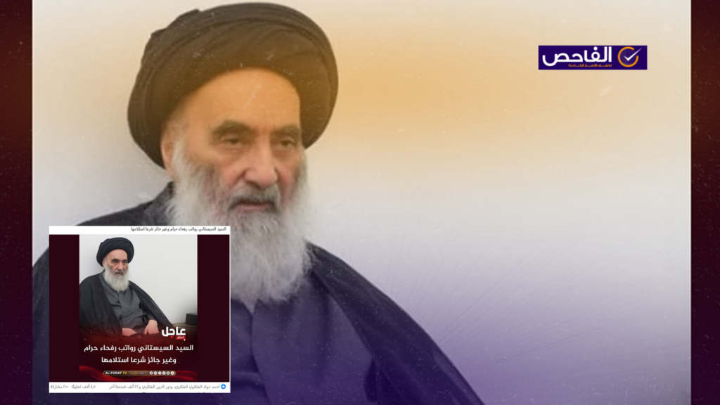 خبر زائف.. المرجعية لم تفتِ بحرمة رواتب رفحاء!