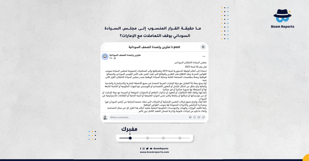    ما حقيقة القرار المنسوب إلى مجلس السيادة السوداني بوقف التعاملات مع الإمارات؟