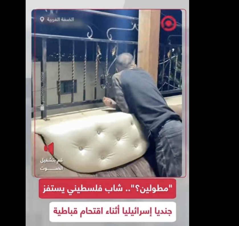 انتشار فيديو تمثلي مع الادعاء أنه لمحادثة بين شاب وجندي إسرائيلي