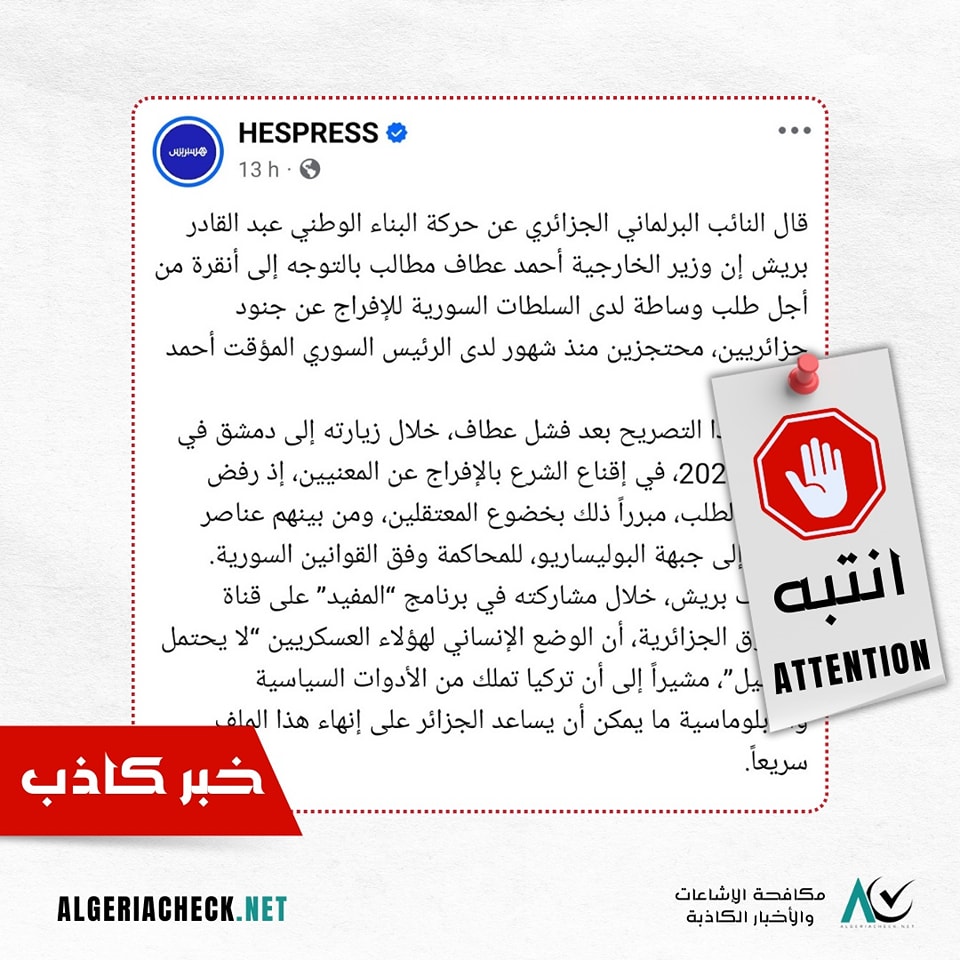 البرلماني الجزائري عبد القادر بريش لم يتحدث عن جنود جزائريين أو من جبهة البوليساريو بسوريا