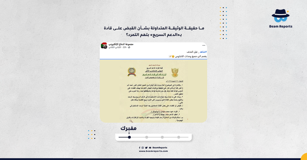 ما حقيقة الوثيقة المتداولة بشأن القبض على قادة بـ«الدعم السريع» بتهم التمرد؟