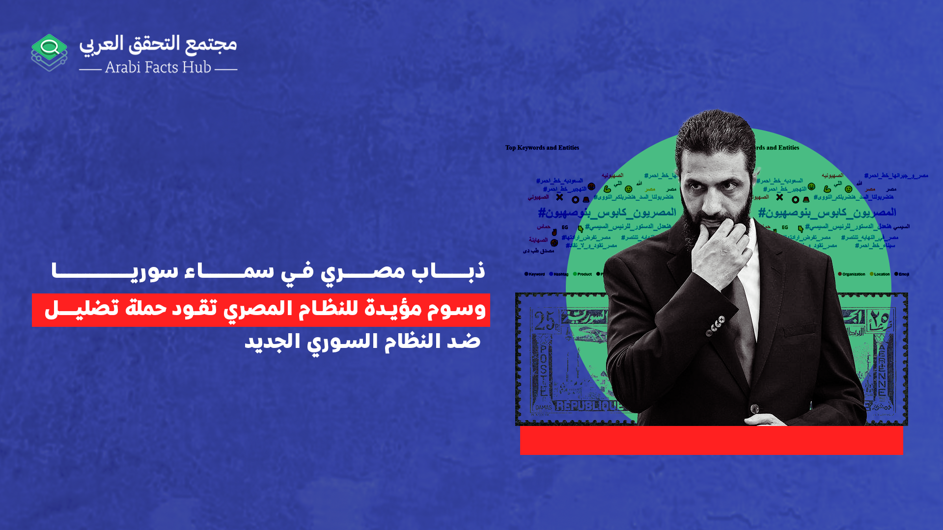 ذباب مصري في سماء سوريا.. وسوم مؤيدة للنظام المصري تقود حملة تضليل ضد النظام السوري الجديد
