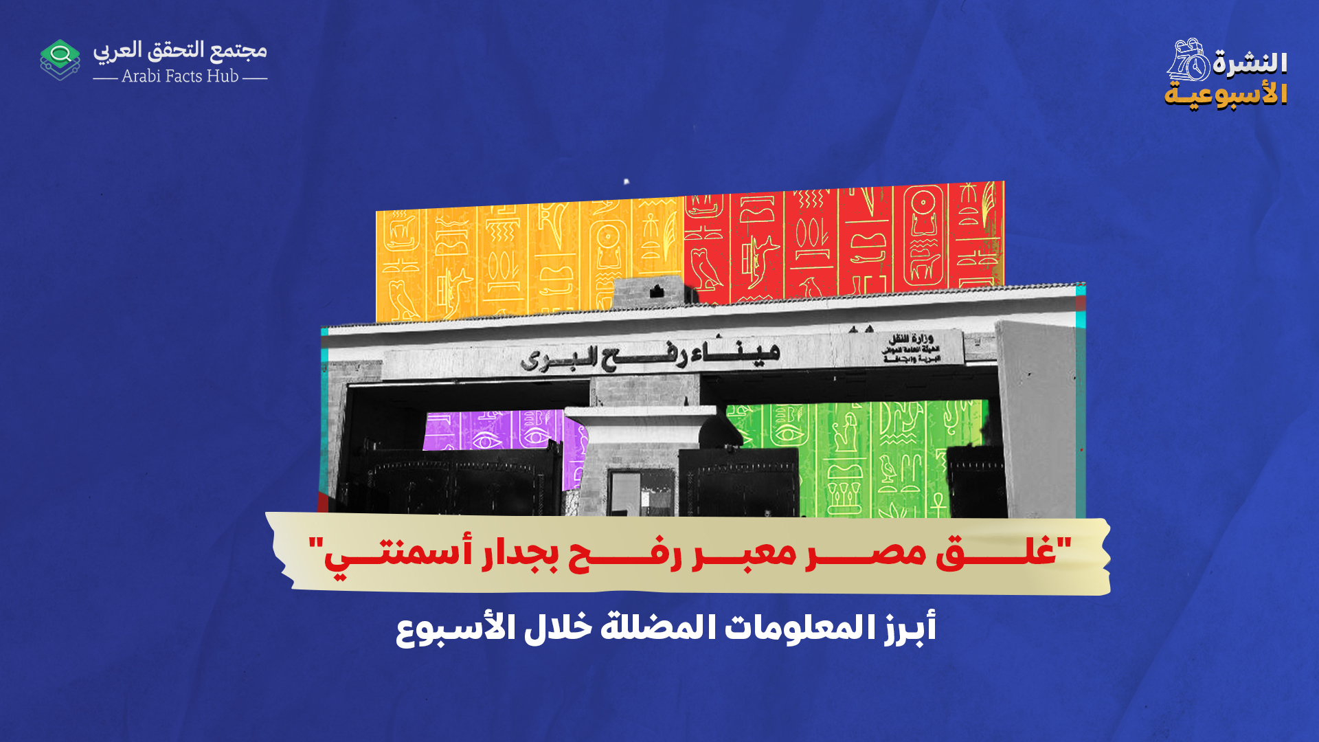 "غلق مصر معبر رفح بجدار أسمنتي"... أبرز المعلومات المضللة خلال الأسبوع