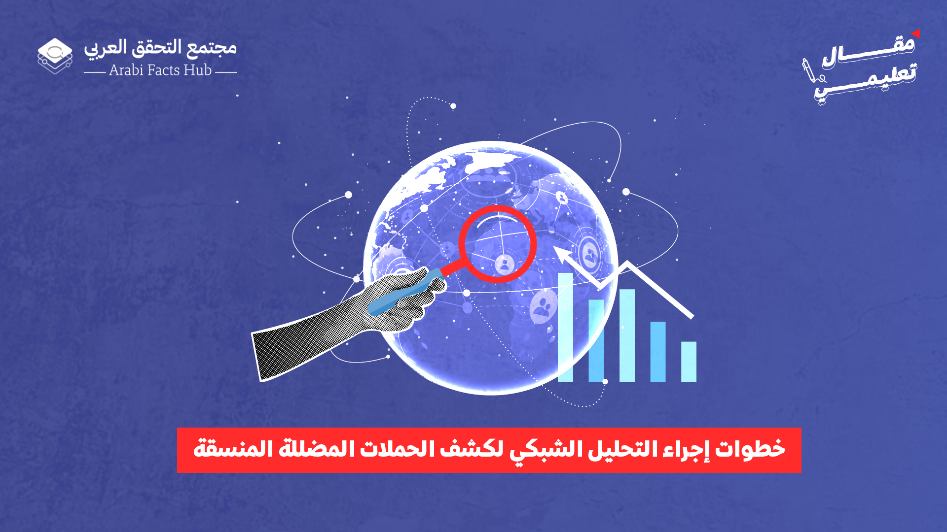 خطوات إجراء التحليل الشبكي لكشف الحملات المضللة المنسقة