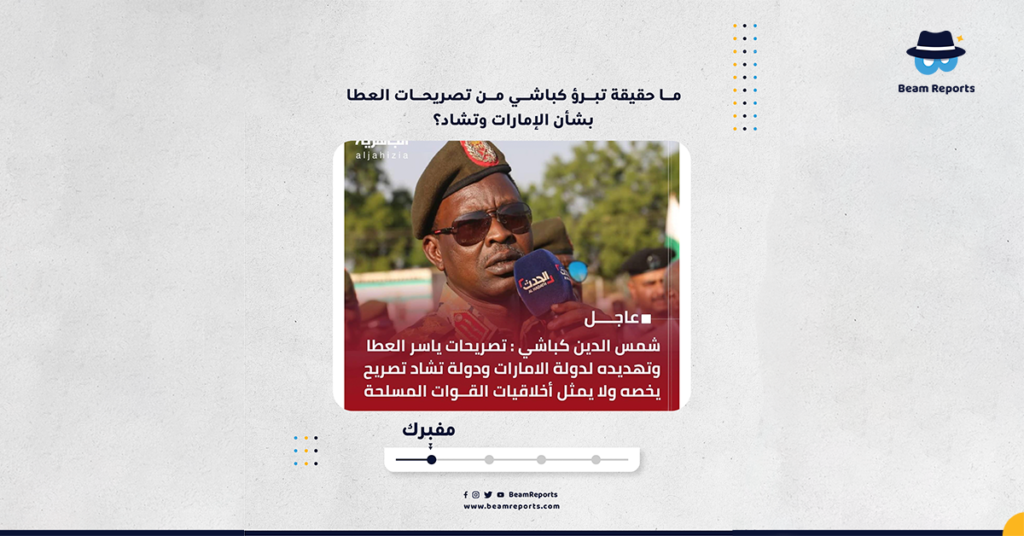 ما حقيقة تبرؤ كباشي من تصريحات العطا بشأن الإمارات وتشاد؟