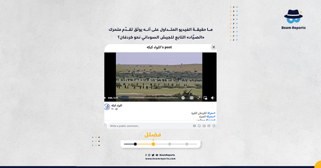 ما حقيقة الفيديو المتداول على أنه يوثق تقدّم متحرك «الصيّاد» التابع للجيش السوداني نحو كردفان؟