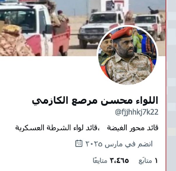 حقيقة حساب اللواء محسن مرصع الكازمي على منصة X