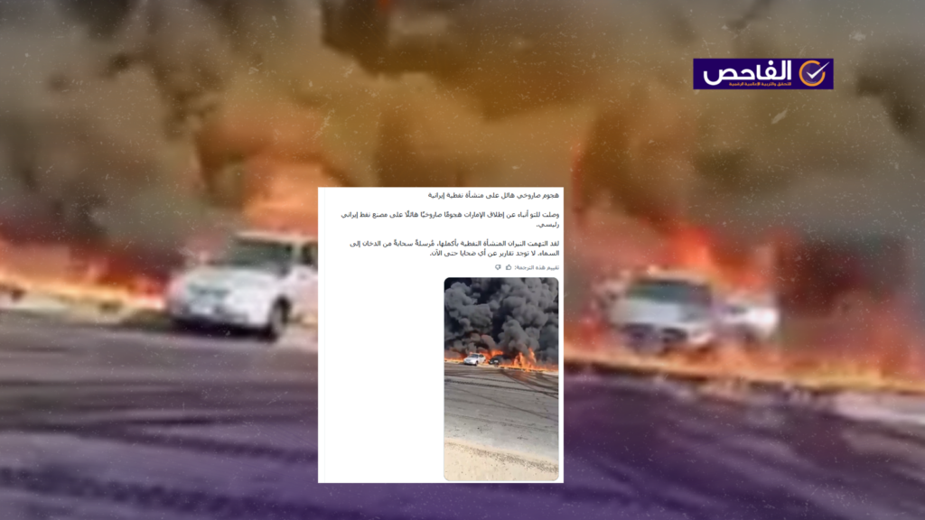 الفيديو لحريق في مصر وليس لاستهداف منشأة نفطية إيرانية!