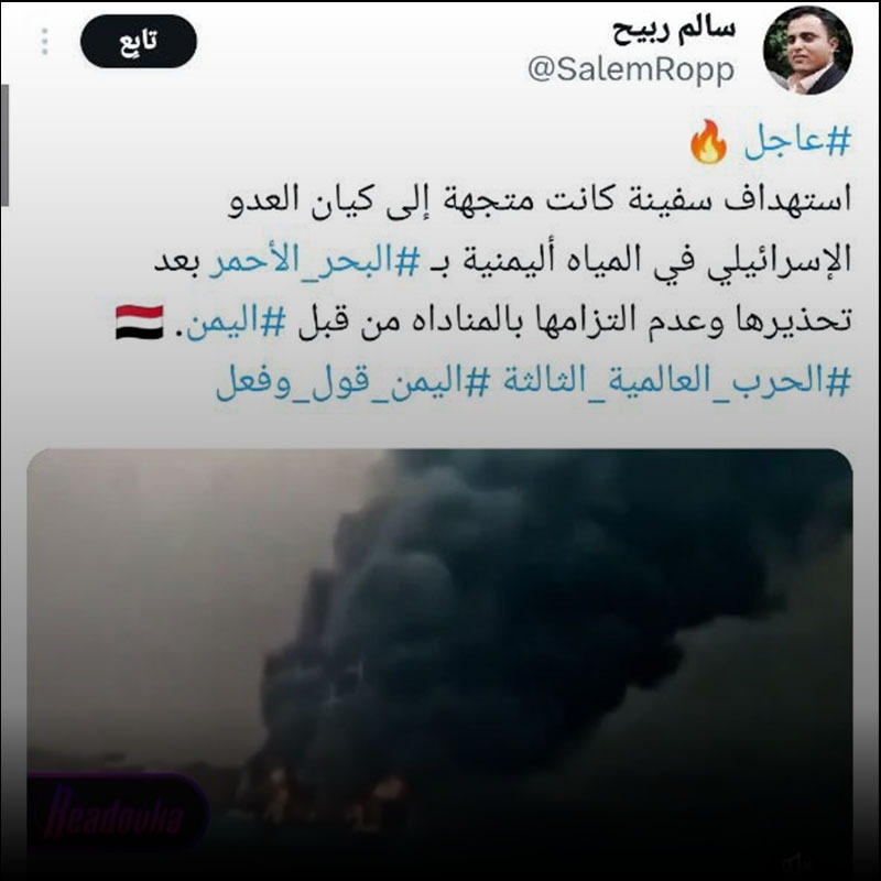 الفيديو ليس لاستهداف سفينة في البحر الأحمر، كانت متجهة لإسرائيل