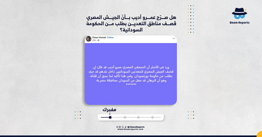 هل صرّح عمرو أديب بأنّ الجيش المصري قصف مناطق التعدين بطلب من الحكومة السودانية؟