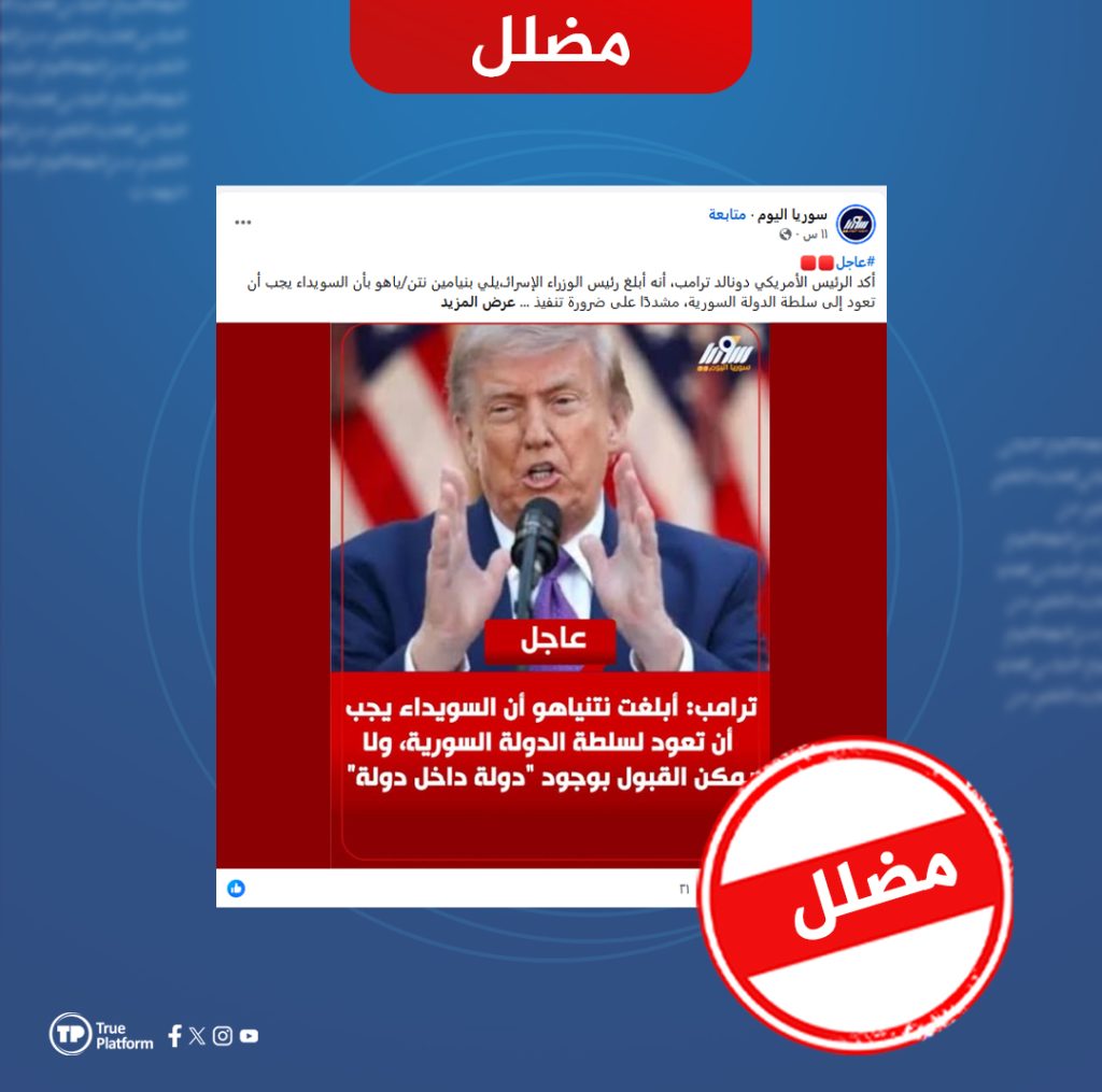 هل صحيح أن ترامب قال إن السويداء يجب أن تعود إلى سلطة الدولة السورية؟