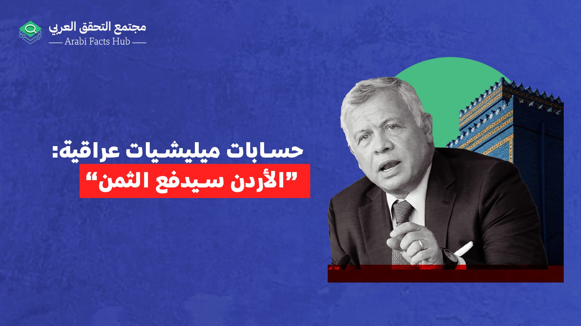 حسابات ميليشيات عراقية: “الأردن سيدفع الثمن”