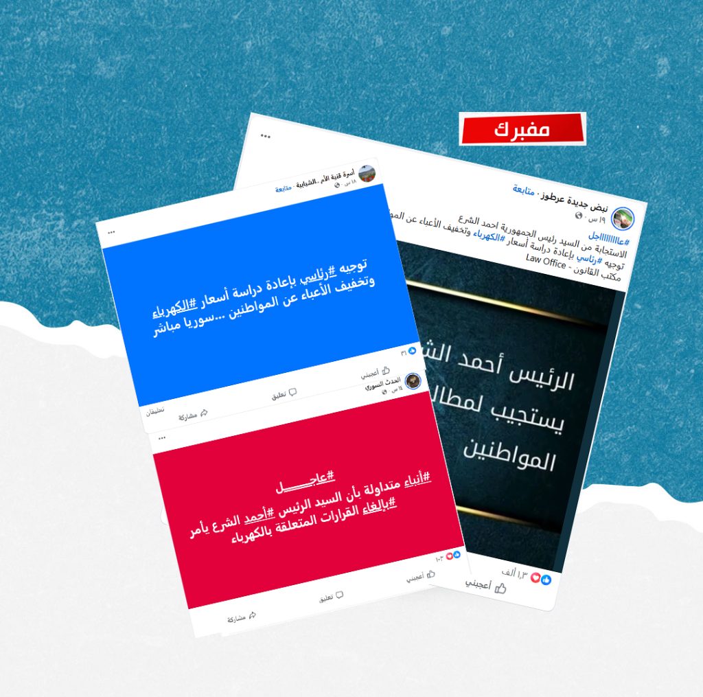 الادعاءات حول إلغاء رفع تسعيرة الكهرباء في سوريا مفبركة