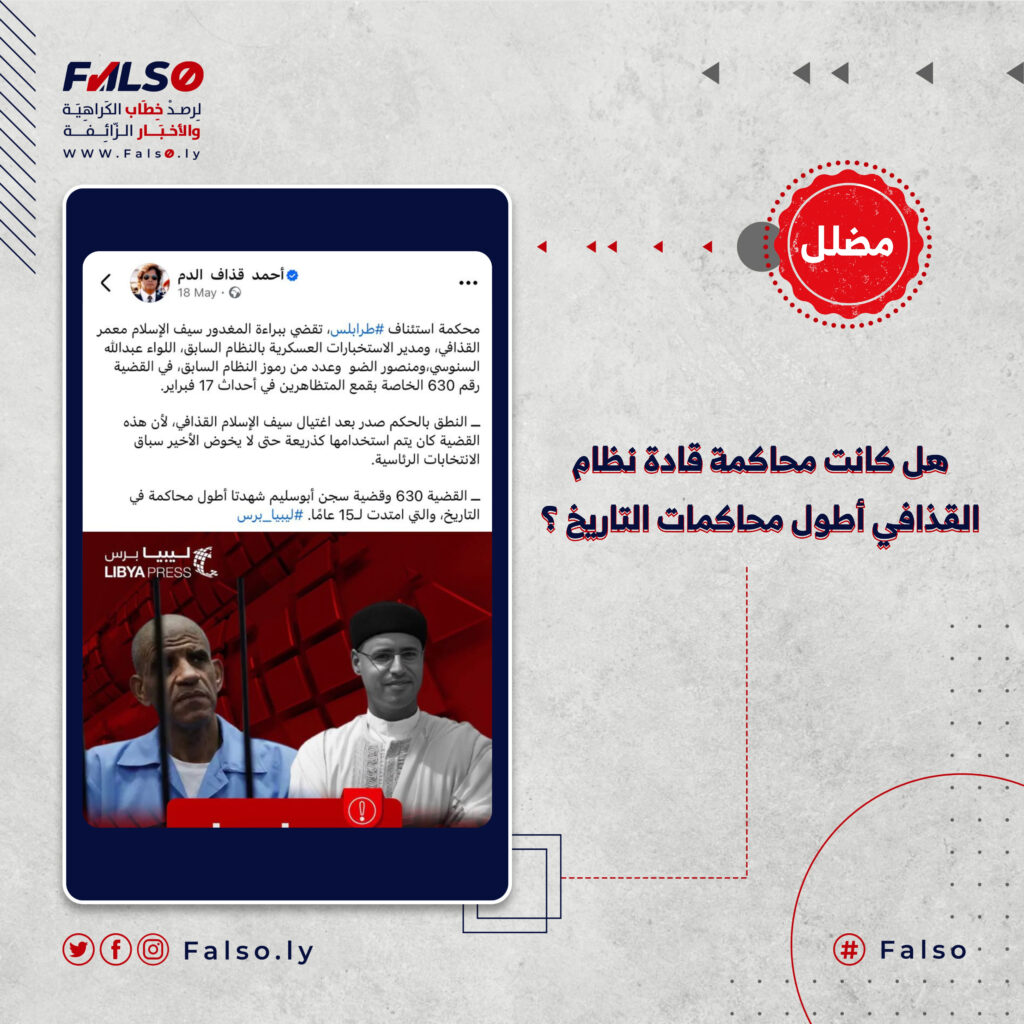 هل كانت محاكمة قادة نظام القذافي أطول محاكمات التاريخ ؟