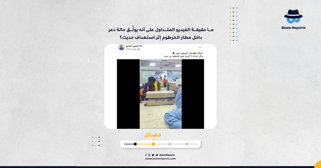 ما حقيقة الفيديو المتداول على أنه يوثّق حالة ذعر داخل مطار الخرطوم إثر استهداف حديث؟
