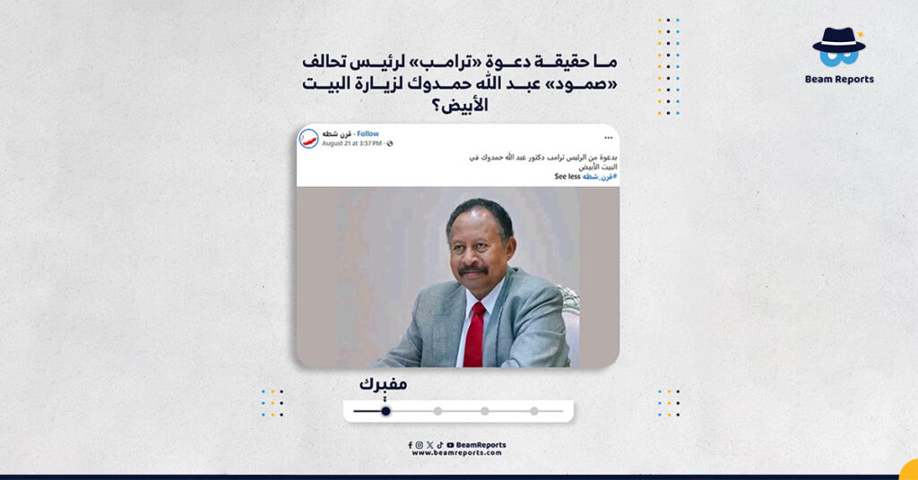 ما حقيقة دعوة «ترامب» لرئيس تحالف «صمود» عبد الله حمدوك لزيارة البيت الأبيض؟