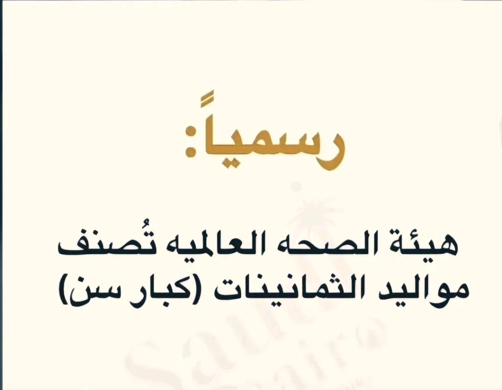 حقيقة تصنيف منظمة الصحة العالمية لمواليد الثمانينات ككبار سن