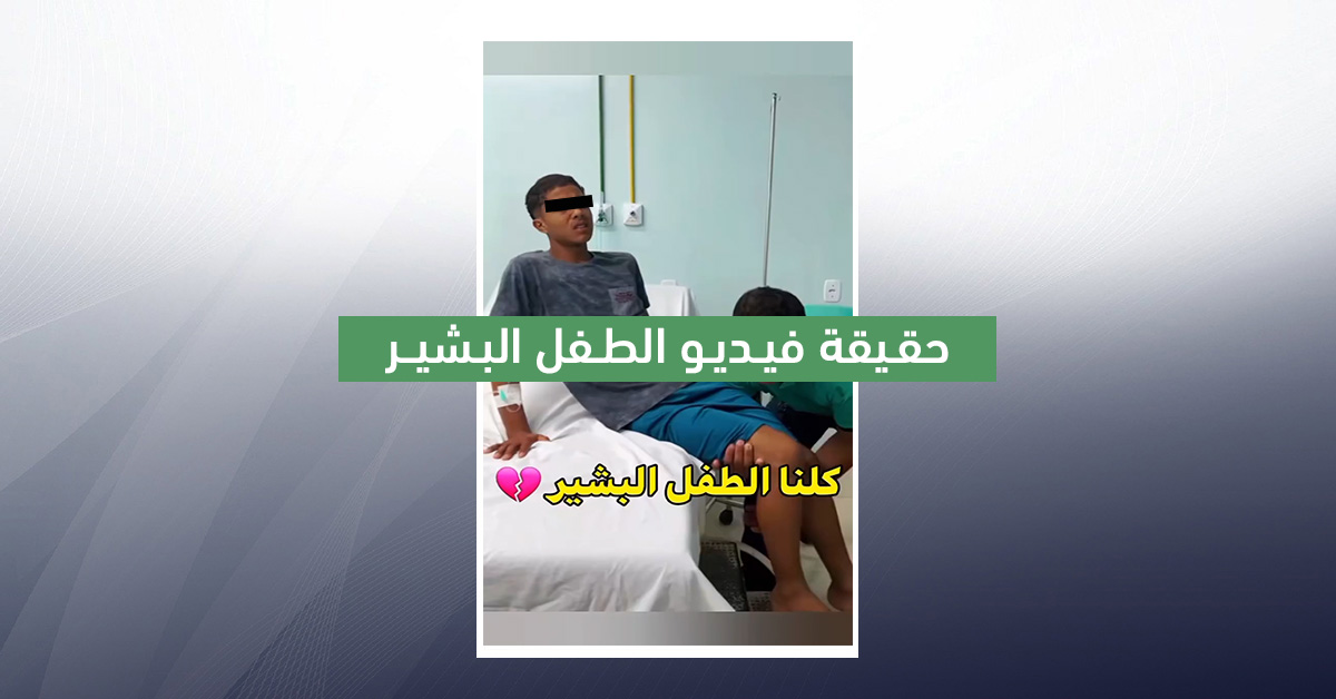 حقيقة فيديو الطفل البشير